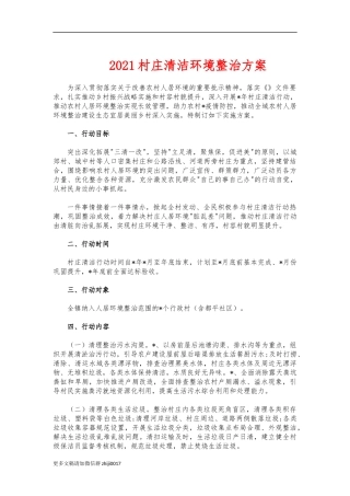 最新2021村庄清洁环境整治方案.docx