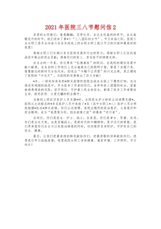 2021年医院三八节慰问信2.docx
