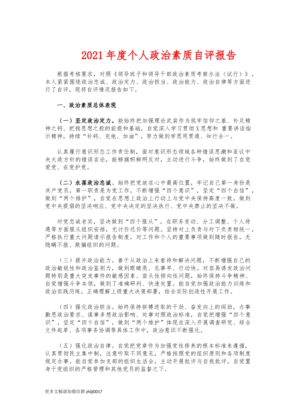 最新2021年度个人政治素质自评报告.docx_第1页
