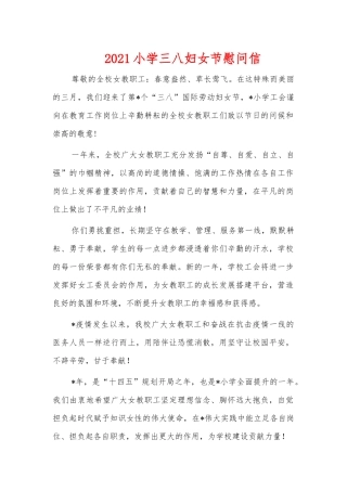 2021小学三八妇女节慰问信.docx