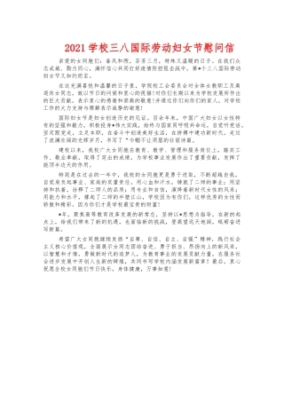 2021学校三八国际劳动妇女节慰问信.docx