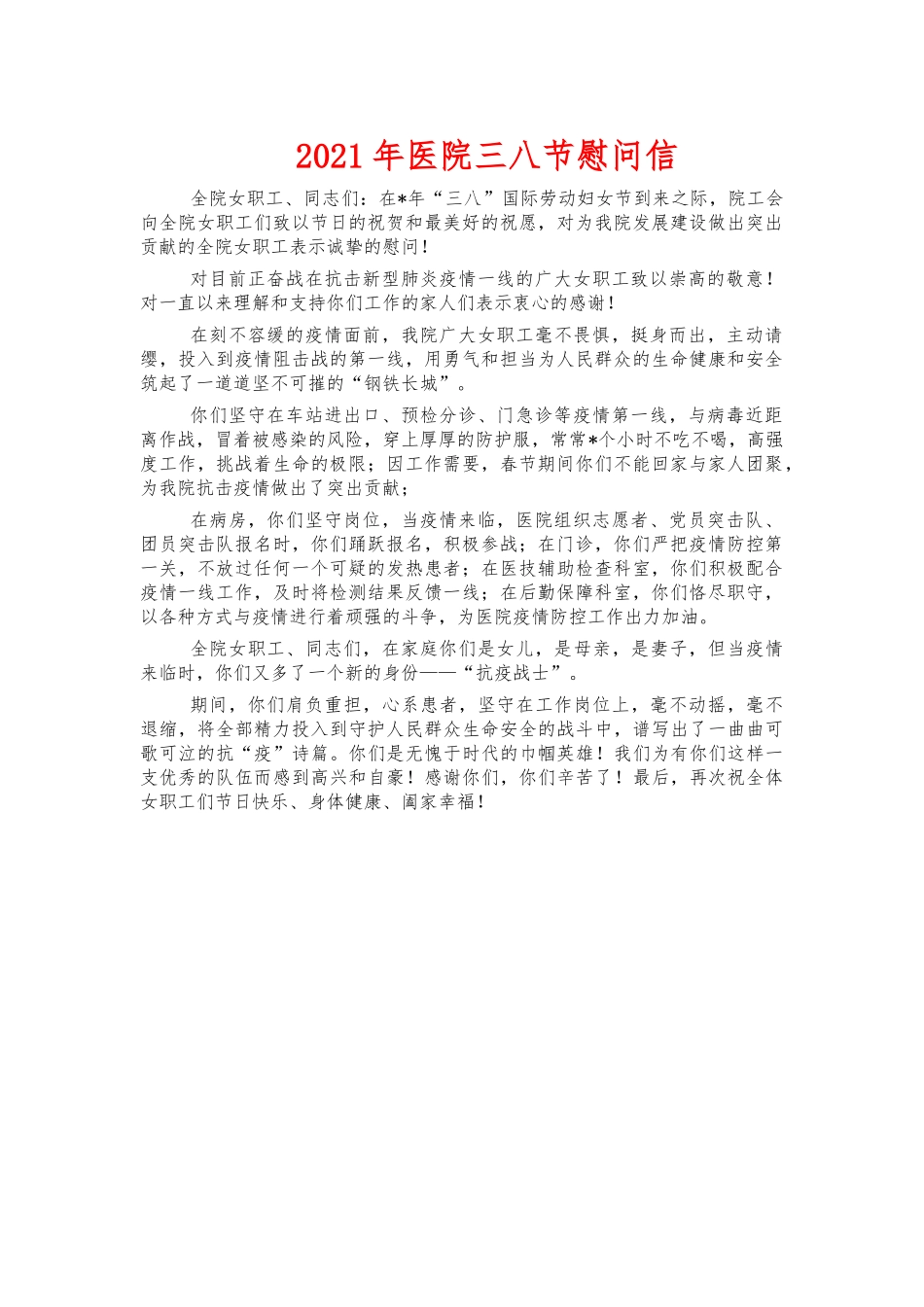 2021年医院三八节慰问信.docx_第1页