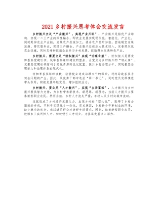 2021乡村振兴思考体会交流发言.docx