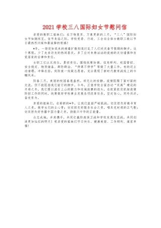 2021学校三八国际妇女节慰问信.docx