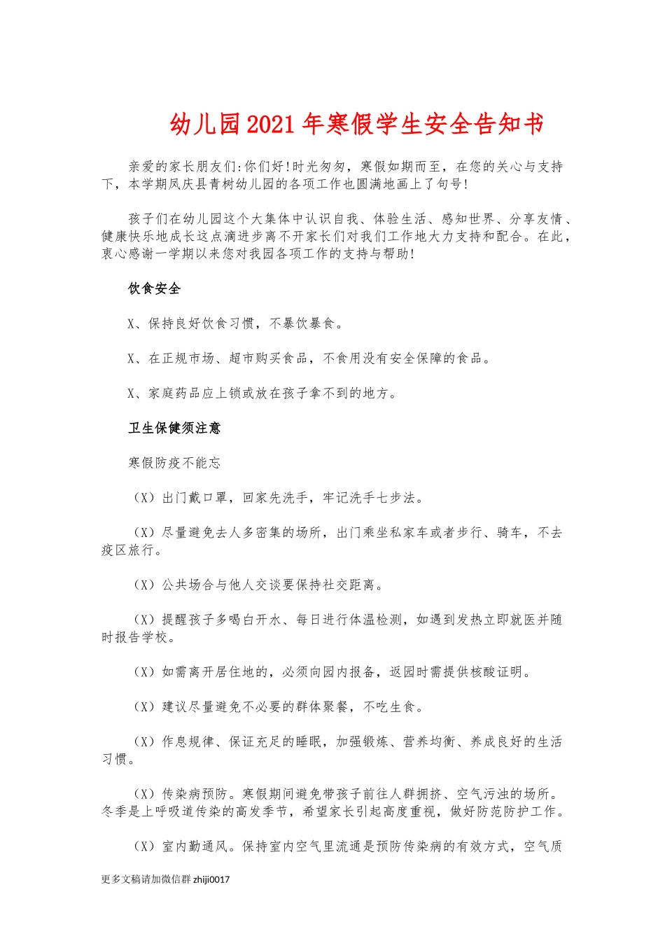 最新幼儿园2021年寒假学生安全告知书.docx_第1页