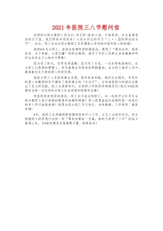 2021医院三八节慰问信.docx