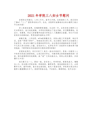 2021年学院三八妇女节慰问.docx