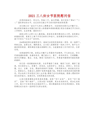 2021三八妇女节医院慰问信.docx