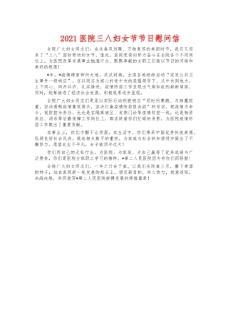 2021医院三八妇女节节日慰问信.docx
