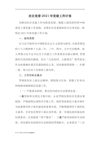 最新3篇村社区党委党支部2021-2022年党建工作计划要点通用参考.docx
