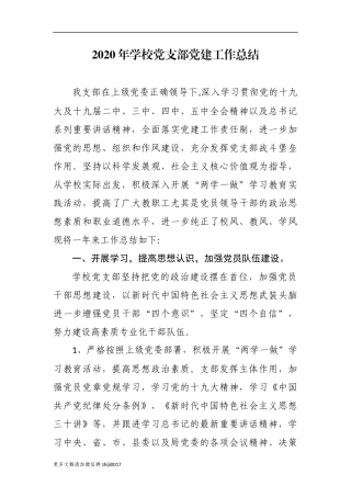 最新5篇2020-2021年中小学幼儿园学校党支部党建自查自评工作总结报告.docx