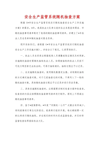 安全生产监管系统随机抽查方案.docx