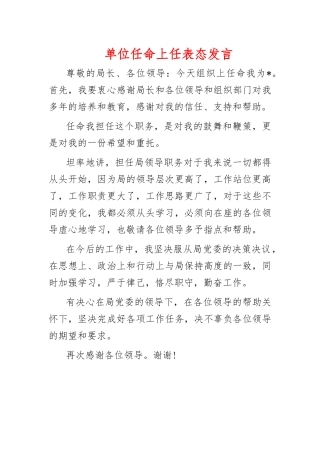 单位任命上任表态发言.docx