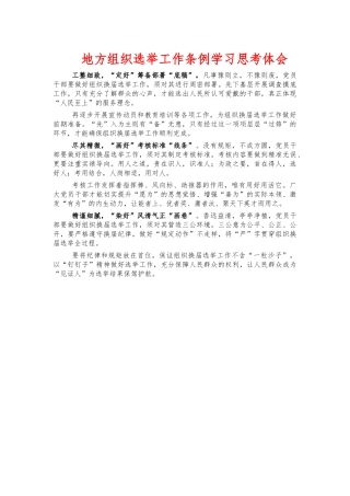 地方组织选举工作条例学习思考体会.docx
