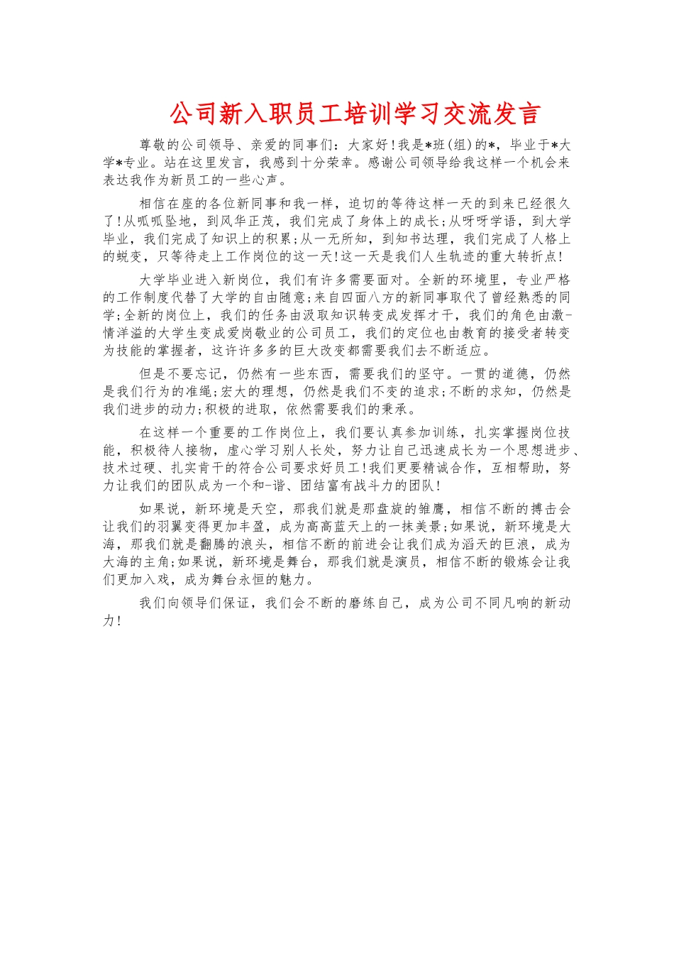 公司新入职员工培训学习交流发言.docx_第1页