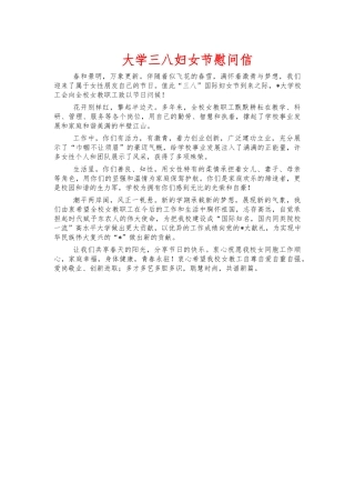 大学三八妇女节慰问信.docx