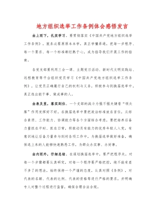 地方组织选举工作条例体会感悟发言.docx
