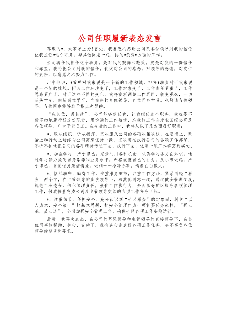 公司任职履新表态发言.docx_第1页