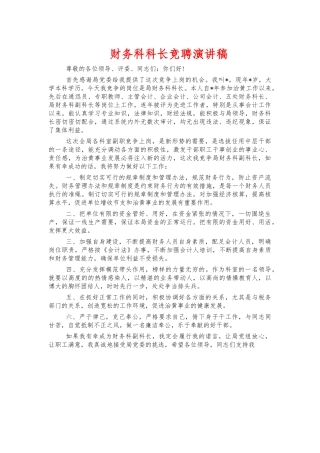 财务科科长竞聘演讲稿.docx