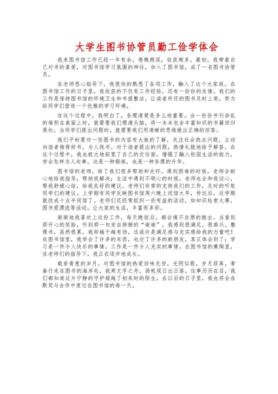 大学生图书协管员勤工俭学体会.docx_第1页