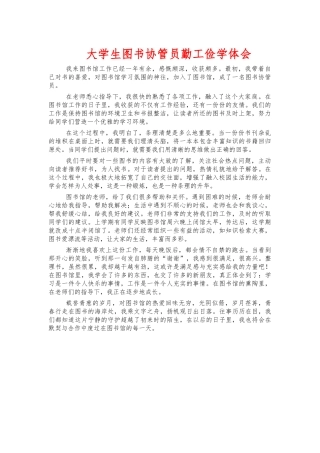 大学生图书协管员勤工俭学体会.docx