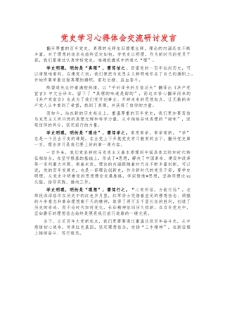 党史学习心得体会交流研讨发言.docx