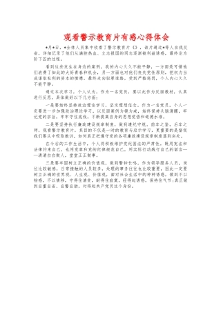 观看警示教育片有感心得体会.docx