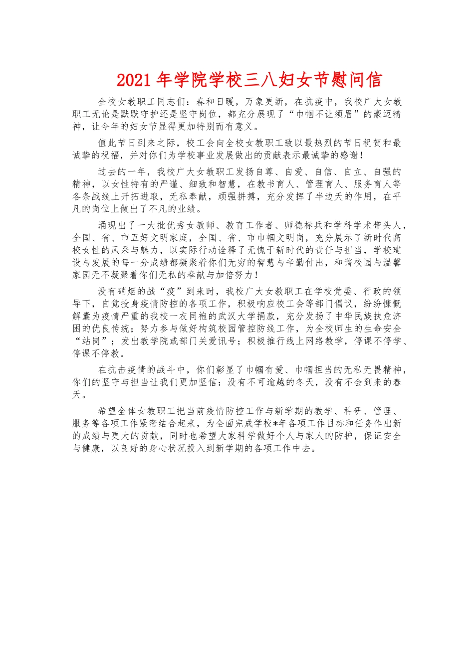 2021年学院学校三八妇女节慰问信.docx_第1页
