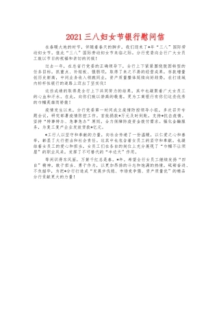 2021三八妇女节银行慰问信.docx