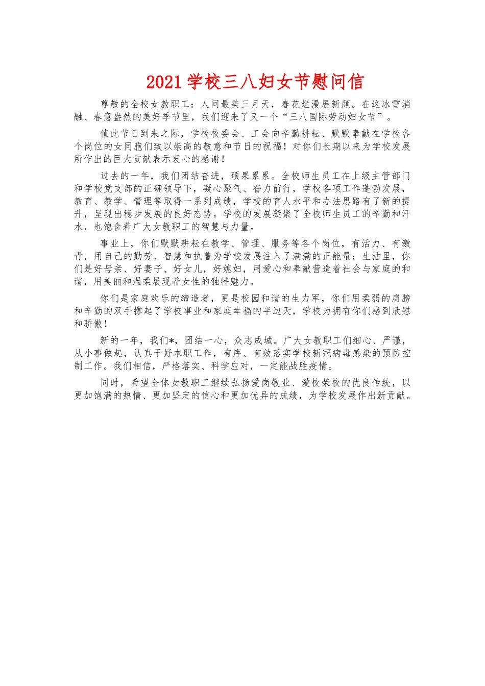 2021学校三八妇女节慰问信.docx_第1页