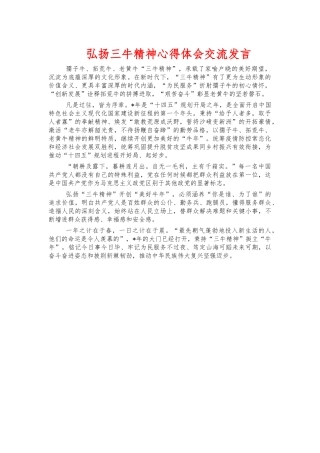 弘扬三牛精神心得体会交流发言.docx