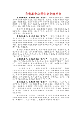 自我革命心得体会交流发言.docx
