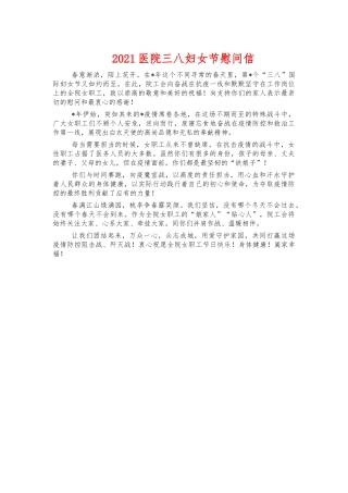 2021医院三八妇女节慰问信.docx