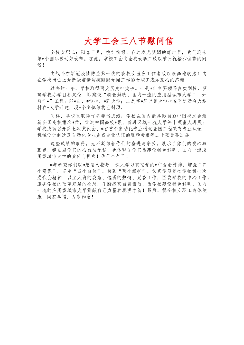 大学工会三八节慰问信.docx_第1页