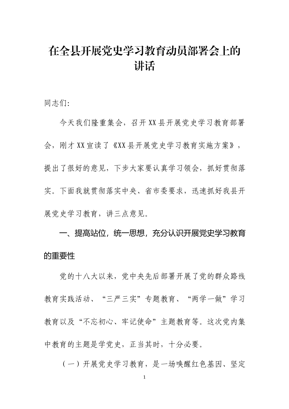 在开展党史学习教育动员部署会上的讲话三篇.docx_第1页