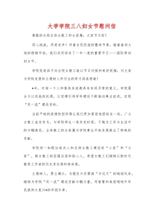 大学学院三八妇女节慰问信.docx