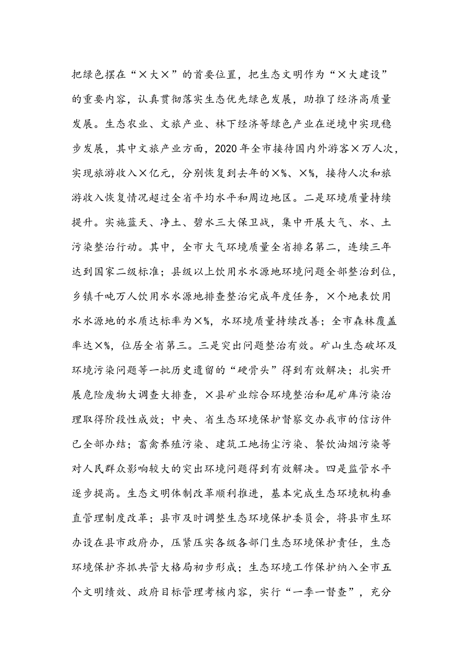 2021年生态环境保护工作会讲话发言稿和生态环境保护工作会讲话发言范文.docx_第2页