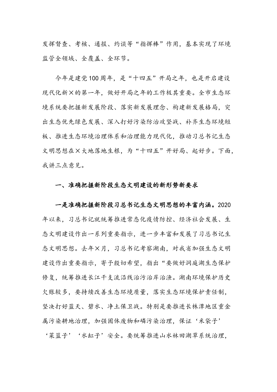 2021年生态环境保护工作会讲话发言稿和生态环境保护工作会讲话发言范文.docx_第3页
