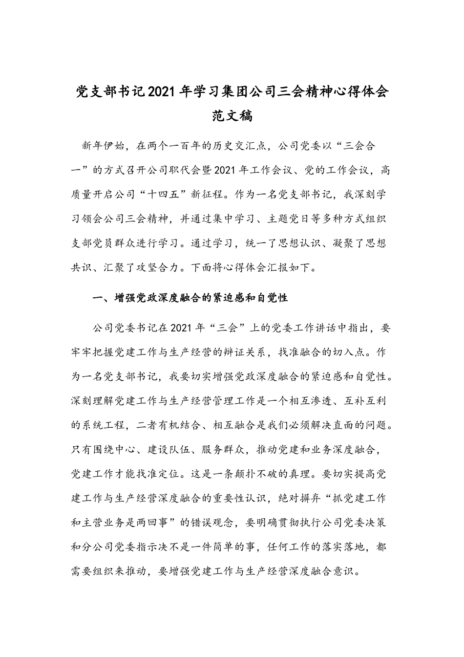党支部书记2021年学习集团公司三会精神心得体会范文稿.docx_第1页