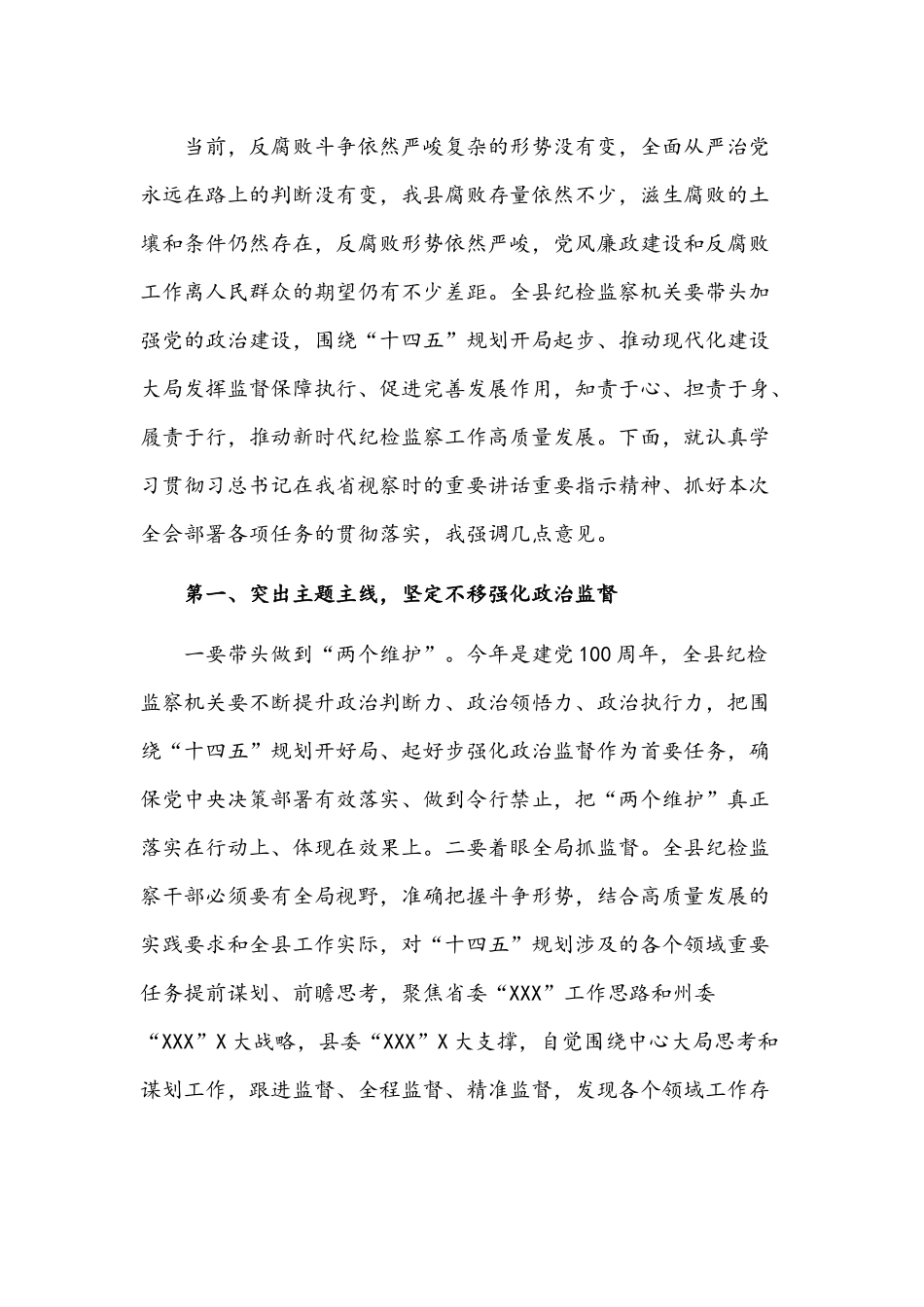 2021年纪委书记在纪委全会闭幕总结讲话稿和廉政专题党课稿：管好身边人守住第一关范文.docx_第2页