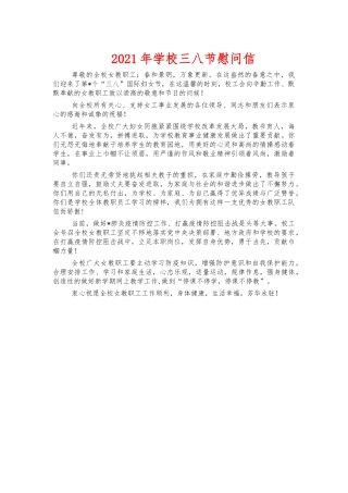 2021年学校三八节慰问信.docx