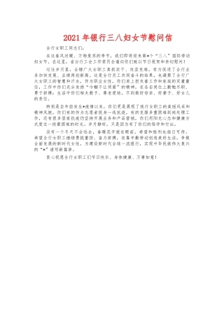 2021年银行三八妇女节慰问信.docx