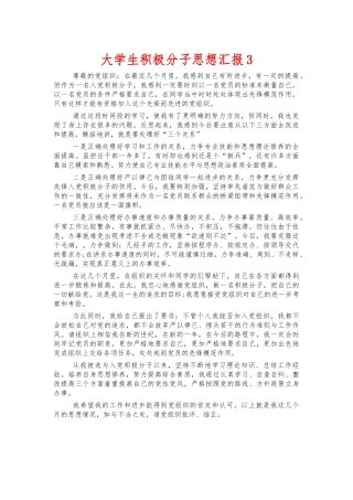 大学生积极分子思想汇报3.docx