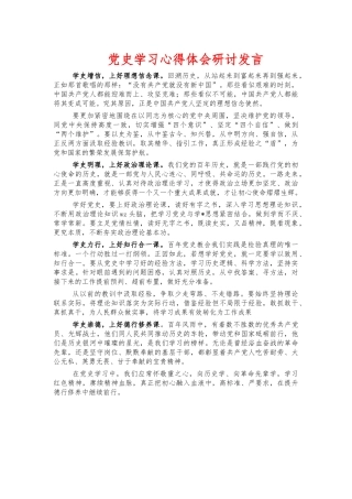 党史学习心得体会研讨发言.docx