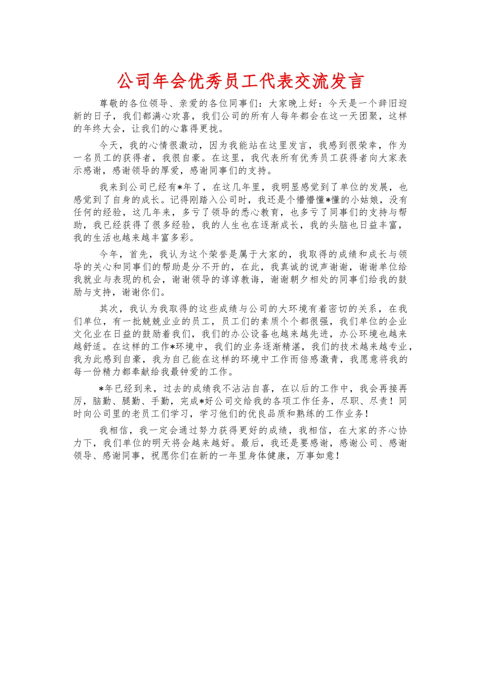 公司年会优秀员工代表交流发言.docx_第1页