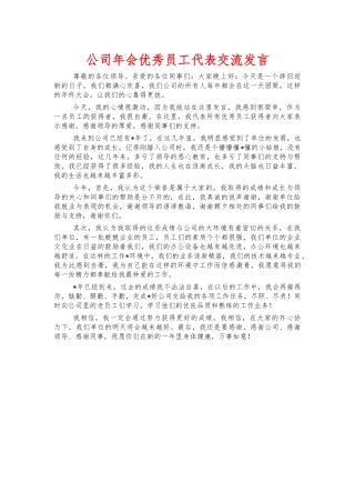 公司年会优秀员工代表交流发言.docx
