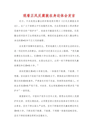 观看正风反腐就在身边体会发言.docx