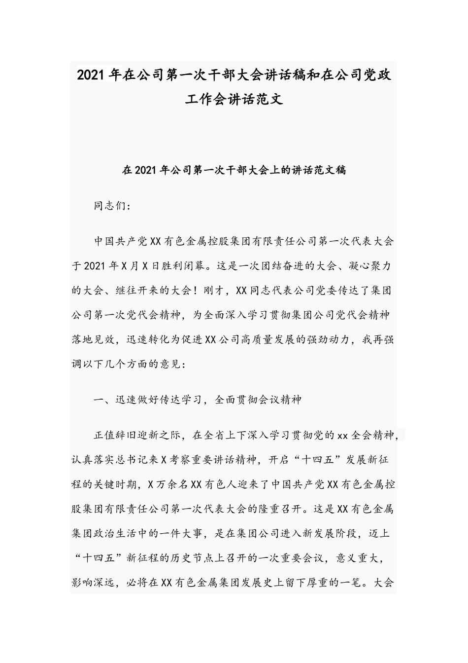 2021年在公司第一次干部大会讲话稿和在公司党政工作会讲话范文.docx_第1页