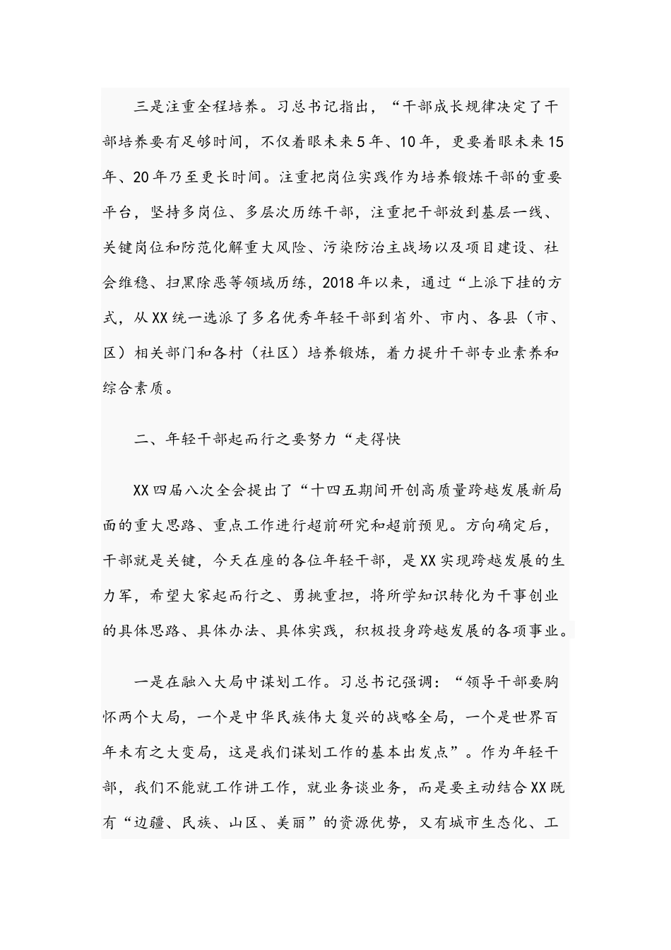 2021年年轻干部培训班结业座谈会讲话稿和专题党课稿：细读故事深悟道理范文.docx_第3页