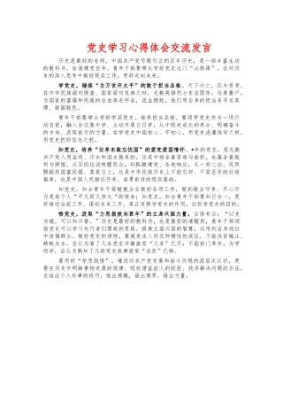 党史学习心得体会交流发言.docx